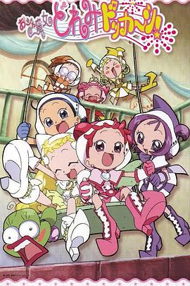 小魔女DoReMi 大合奏！(全集)