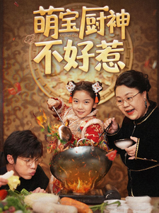 萌宝助攻爹地不要跑(全集)