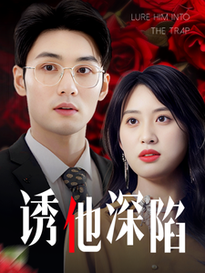 诱他深陷(全集)