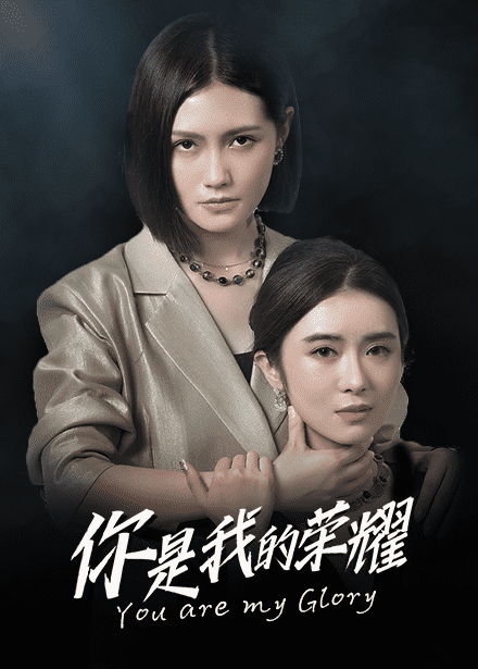你是我的荣耀 短剧版(全集)