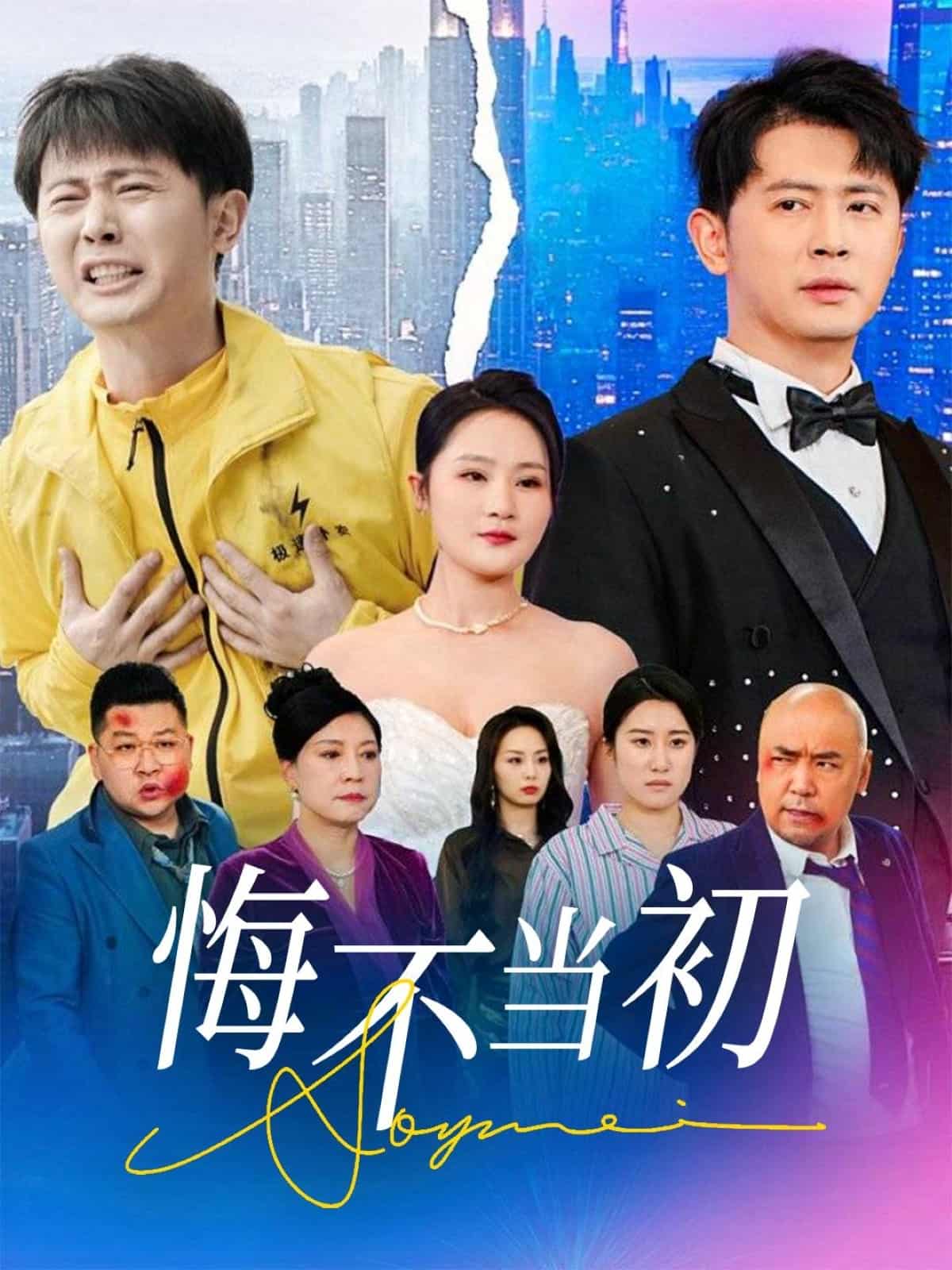 悔不当初(全集)