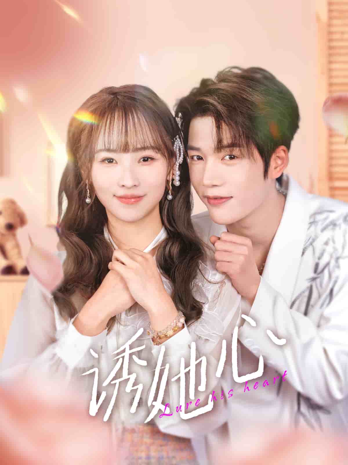 诱她心(全集)
