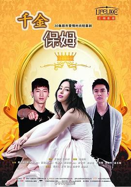 千金保姆2014(全集)