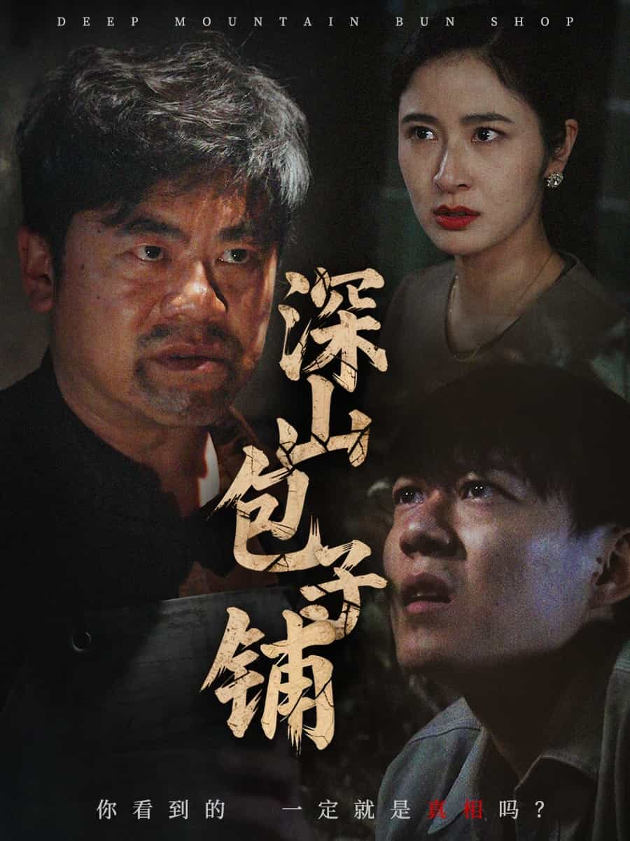 深山包子铺(全集)