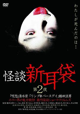 怪谈新耳袋第2季(全集)