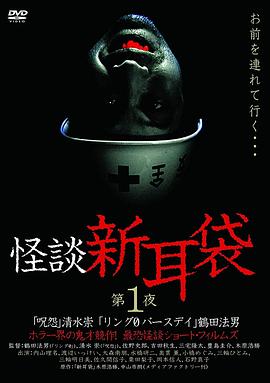 怪谈新耳袋第1季(全集)