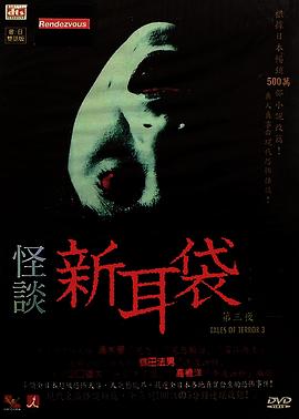 怪谈新耳袋第3季(全集)