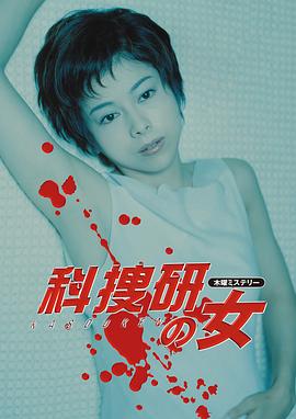 科搜研之女第2季(全集)