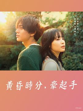黄昏时分，牵着手(全集)