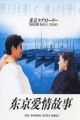 东京爱情故事(全集)