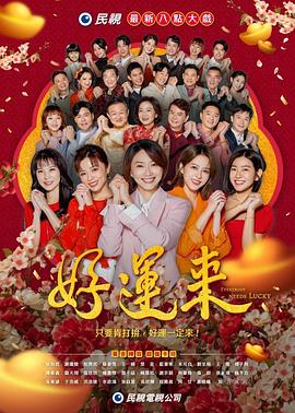 好运来2024(全集)