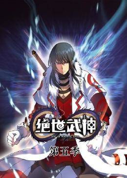 绝世武神第五季(全集)