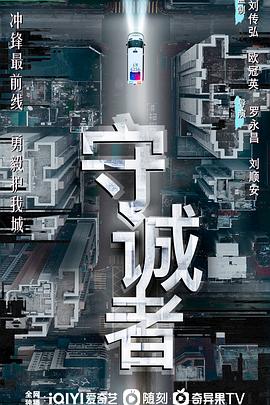 守诚者(粤)(全集)