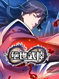 绝世武神第七季(全集)
