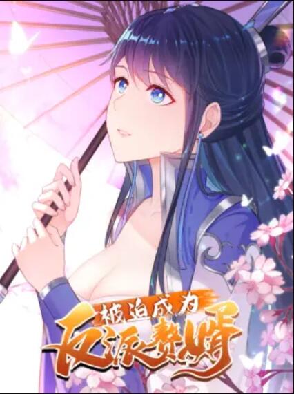 被迫成为反派赘婿 动态漫画 第1季(全集)