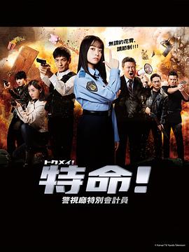 特命! 警视厅特别会计员(全集)