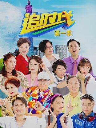 追时代(全集)
