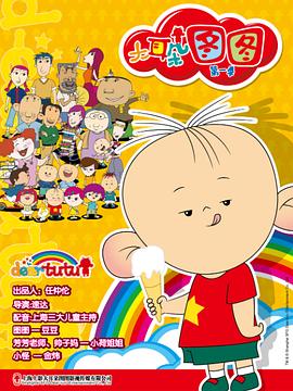 大耳朵图图(全集)