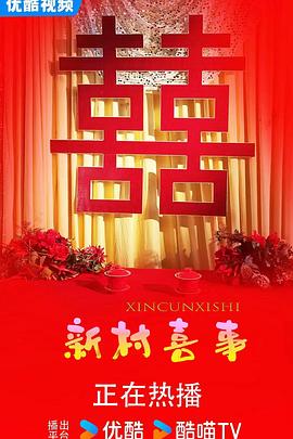 新村喜事(全集)