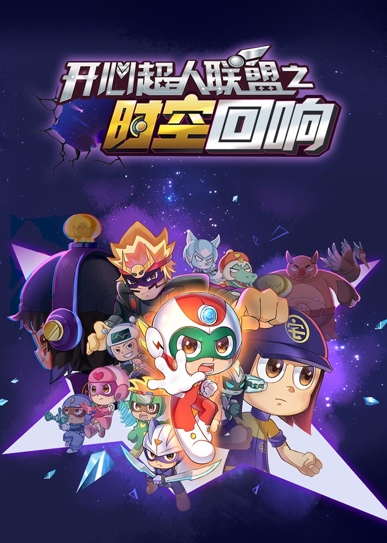开心超人联盟之时空回响(全集)