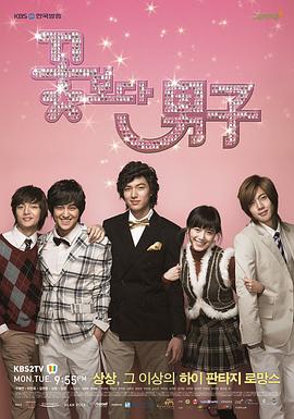 花样男子(全集)