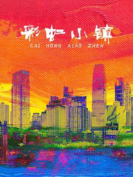 彩虹小镇（儿童剧）(全集)