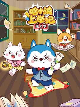 哈小浪上学记第四季(全集)