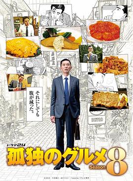 孤独的美食家第八季(全集)