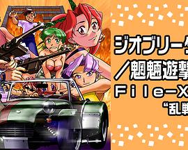 Geobreeders2 魍魉游击队 File-XX 乱战突破(全集)