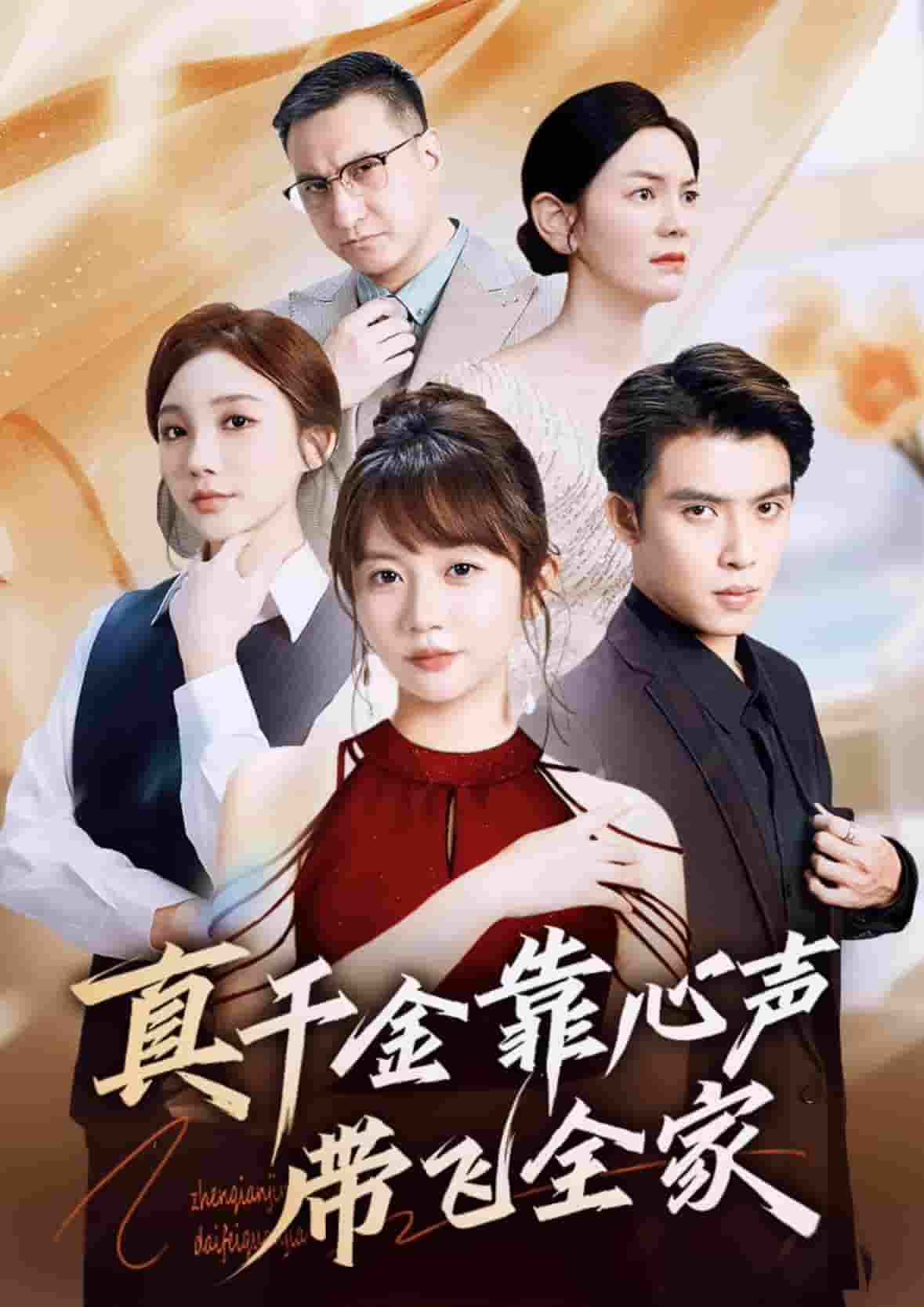 真千金靠心声带飞全家(全集)