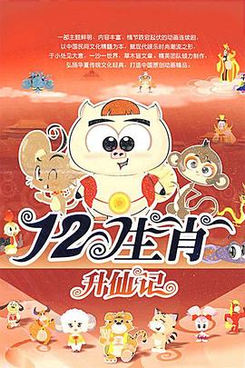 十二生肖2009(全集)