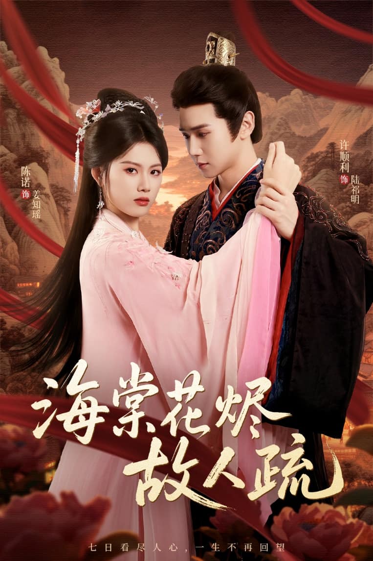 海棠花烬故人疏(全集)