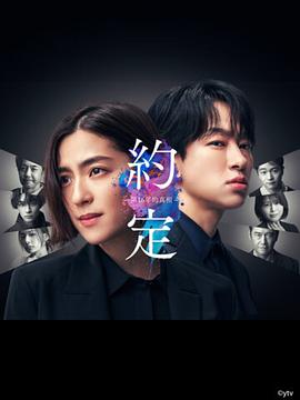 约定 〜第16年的真相〜(全集)