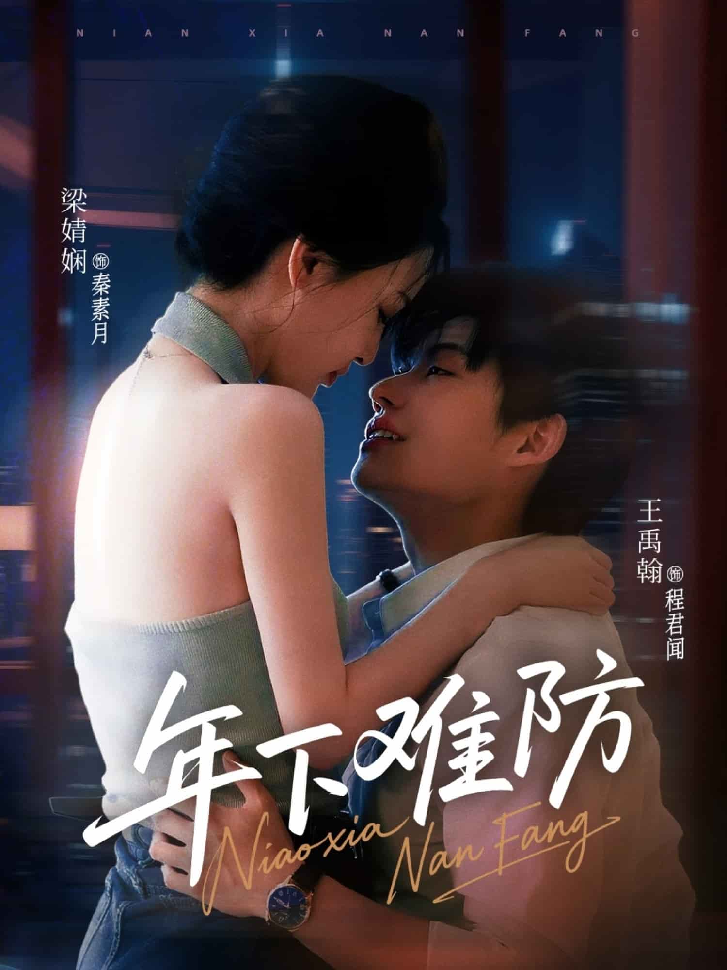 年下难防(全集)