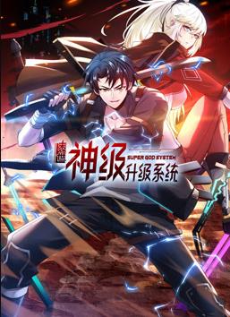 我神魔双修：制霸当世动态漫画第1季(全集)