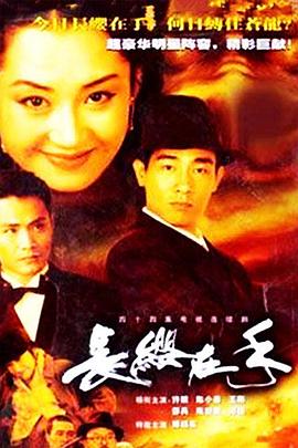 长缨在手2000(全集)