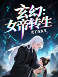 女帝转生成了我女儿(全集)
