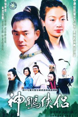神雕侠侣1998(全集)