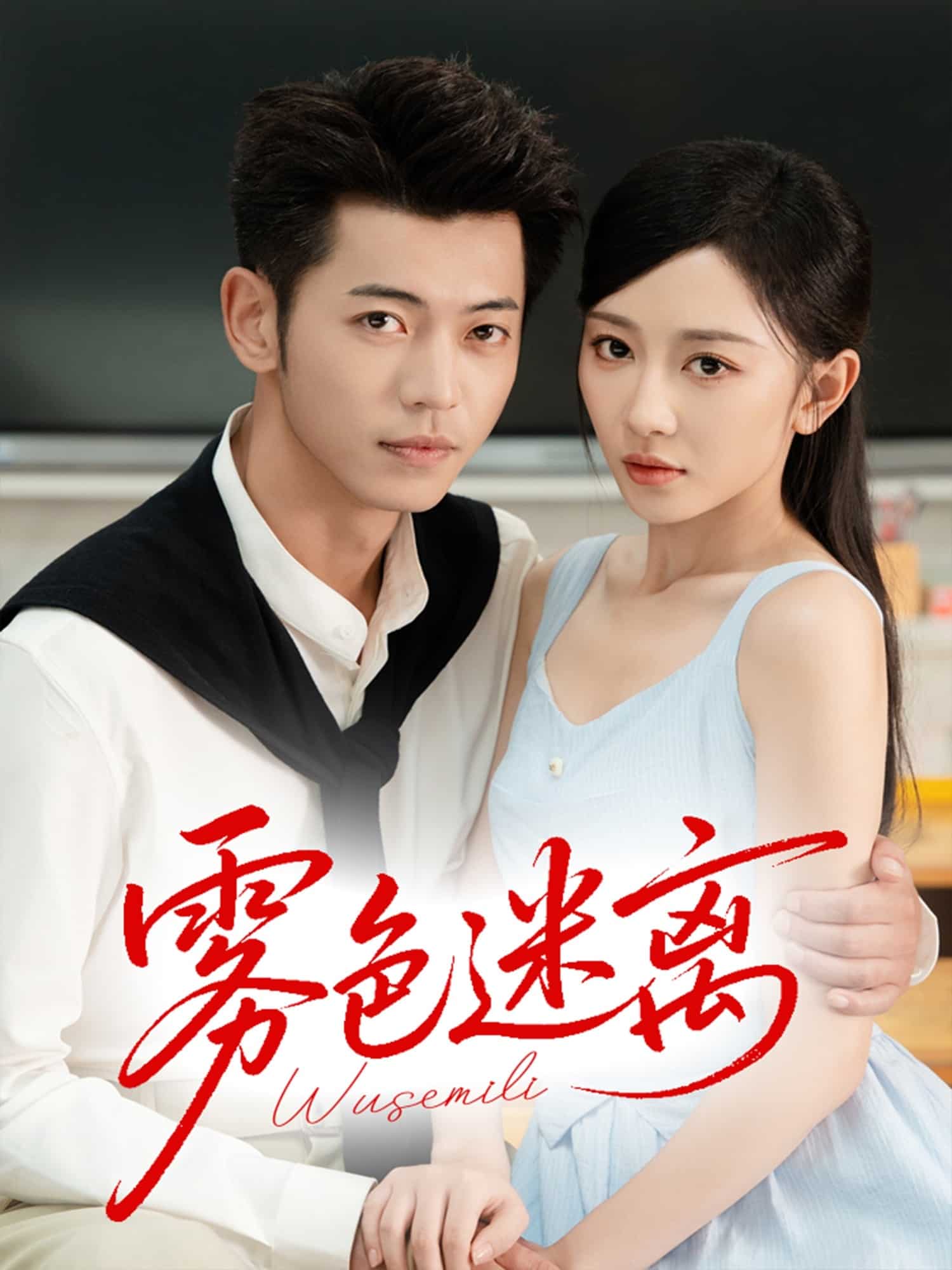 雾色迷离(全集)