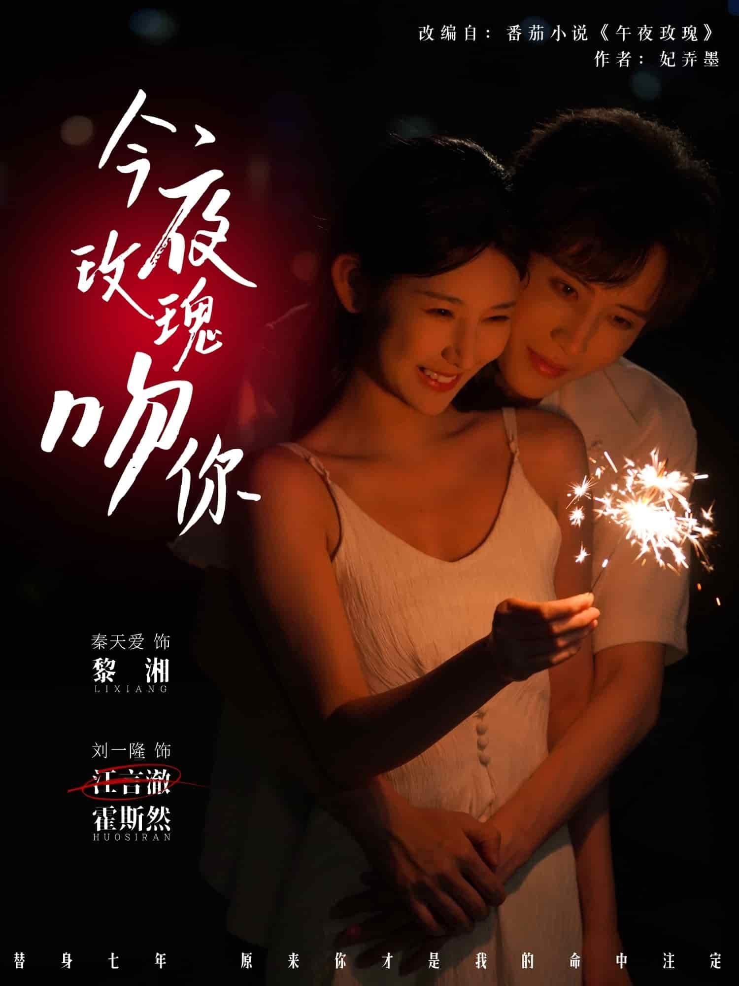 今夜玫瑰吻你(全集)