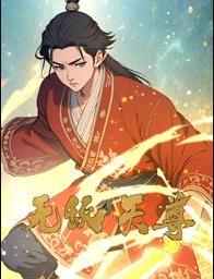 无敌天尊动态漫画(全集)