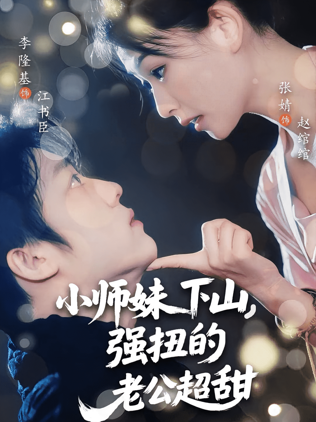 小师妹下山强扭的老公超甜(全集)