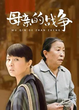 母亲的战争(全集)