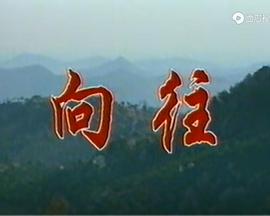 向往(全集)
