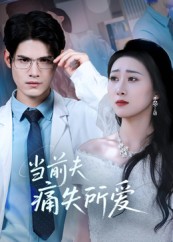 当前夫痛失所爱(全集)