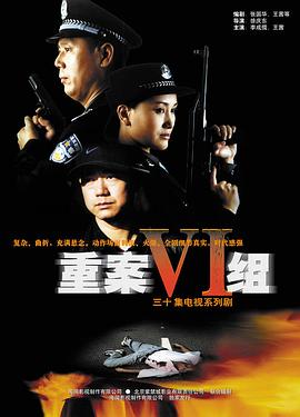 重案六组 第一部(全集)