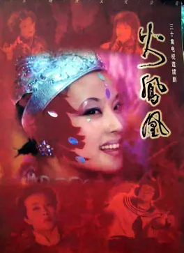 火凤凰(全集)