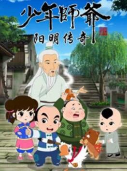 少年师爷之阳明传奇(全集)