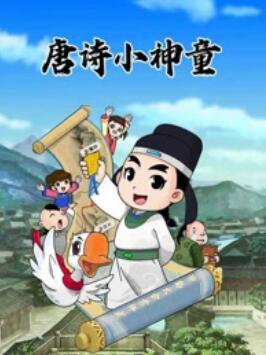 少年师爷之唐诗小神童(全集)