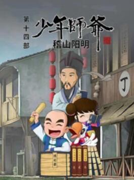 少年师爷之稽山阳明(全集)